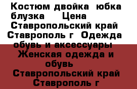 Костюм двойка (юбка блузка)  › Цена ­ 6 500 - Ставропольский край, Ставрополь г. Одежда, обувь и аксессуары » Женская одежда и обувь   . Ставропольский край,Ставрополь г.